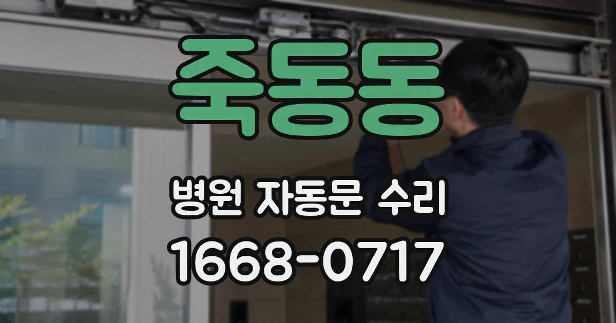죽동동 병원 자동문 수리