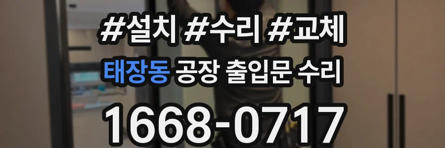 태장동 공장 출입문 수리
