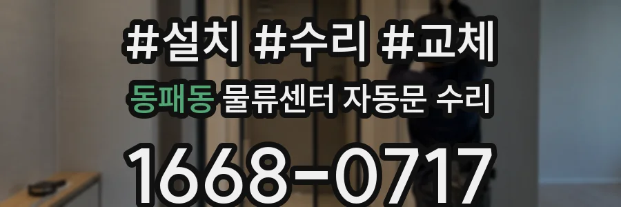 동패동 물류센터 자동문 수리