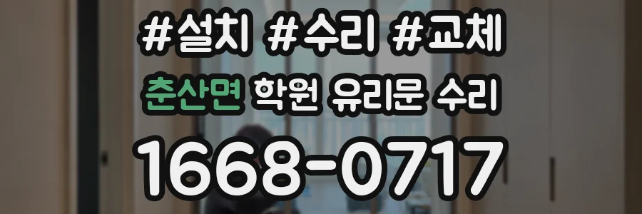 춘산면 학원 유리문 수리