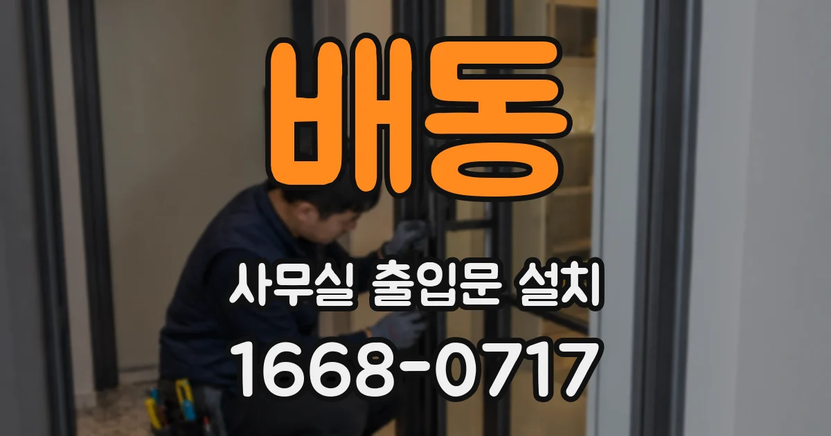 배동 사무실 출입문 설치