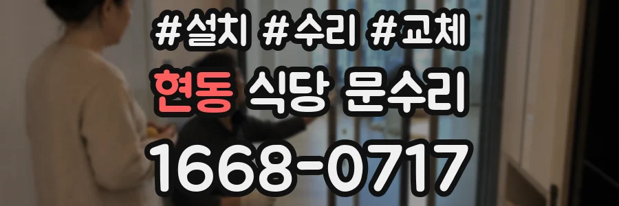 현동 식당 문수리