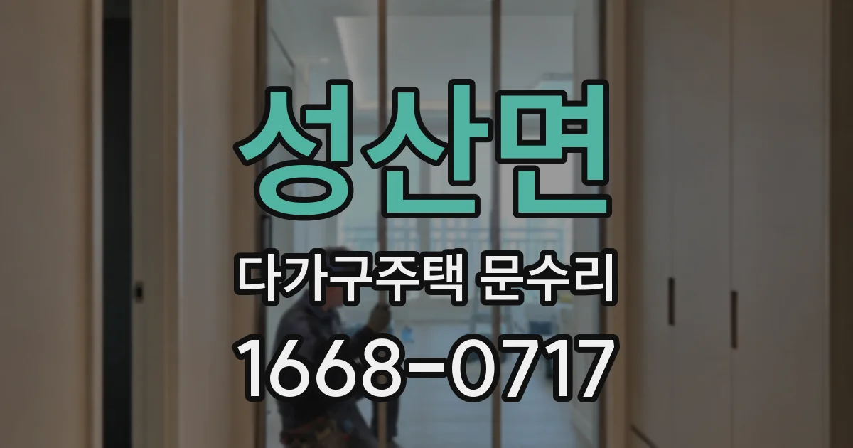 성산면 다가구주택 문수리