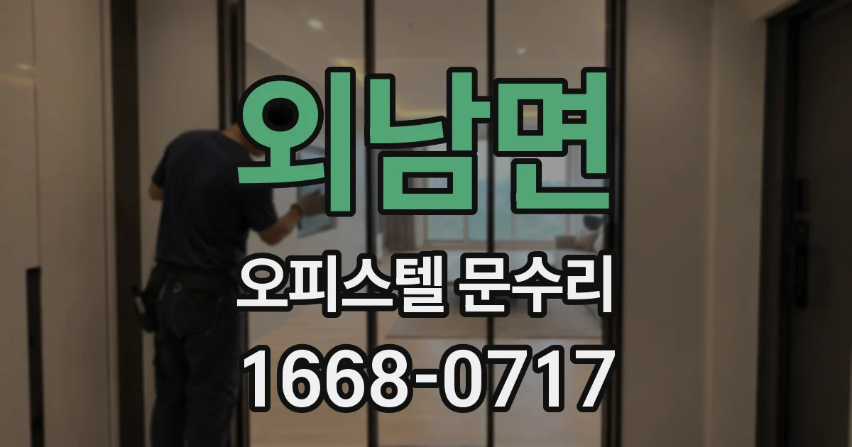 외남면 오피스텔 문수리