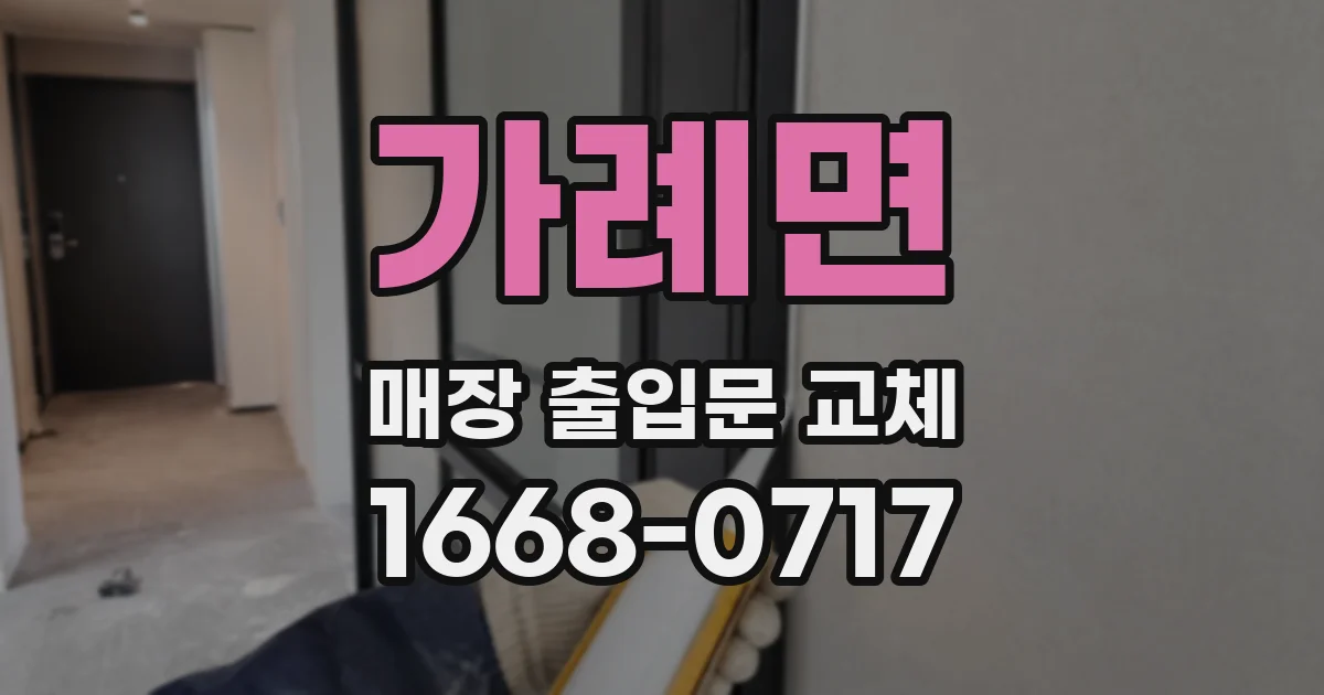 가례면 매장 출입문 교체