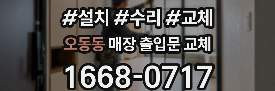 오동동 매장 출입문 교체