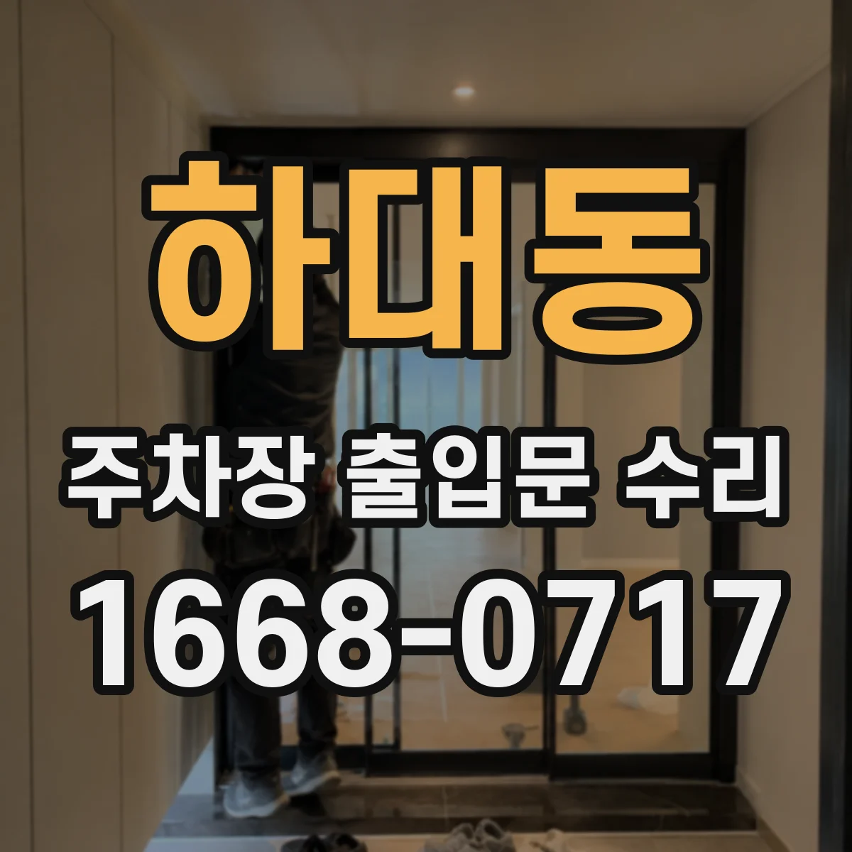 하대동 주차장 출입문 수리