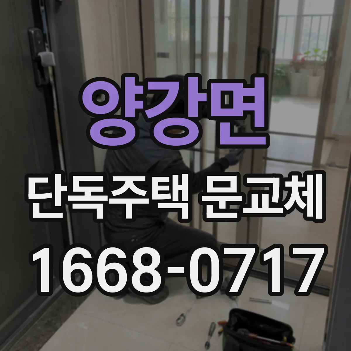 양강면 단독주택 문교체