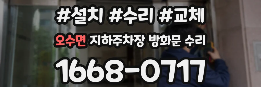 오수면 지하주차장 방화문 수리