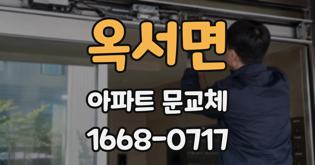 옥서면 아파트 문교체