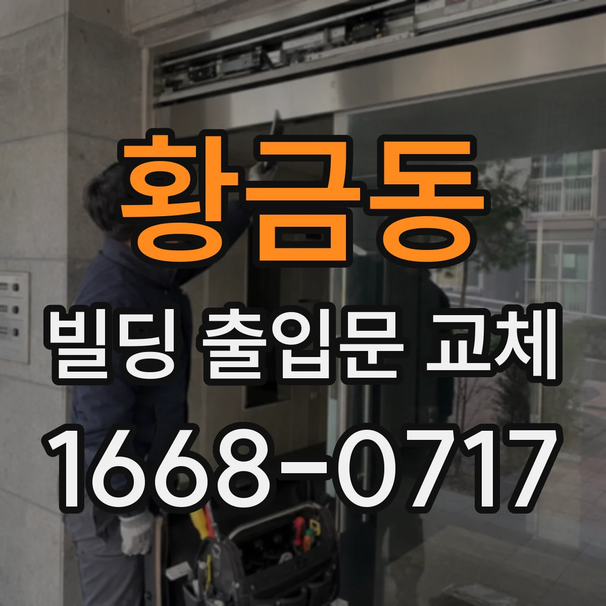황금동 빌딩 출입문 교체