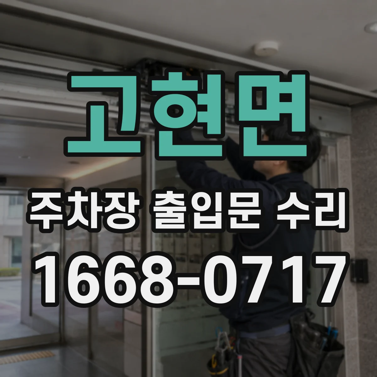 고현면 주차장 출입문 수리