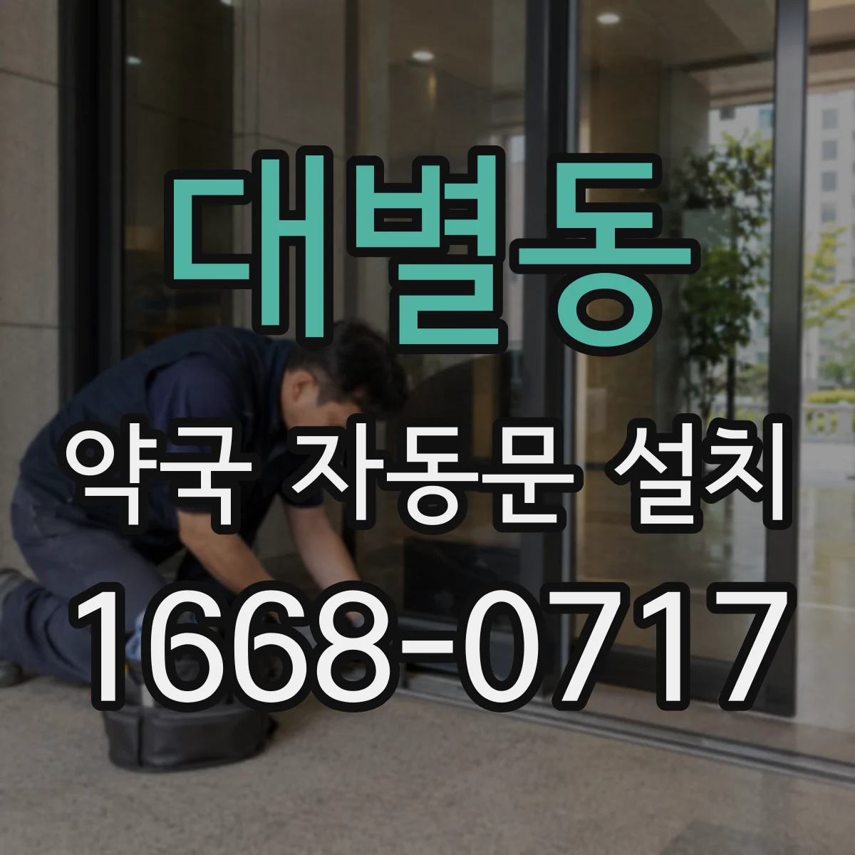 대별동 약국 자동문 설치