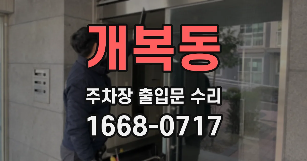 개복동 주차장 출입문 수리