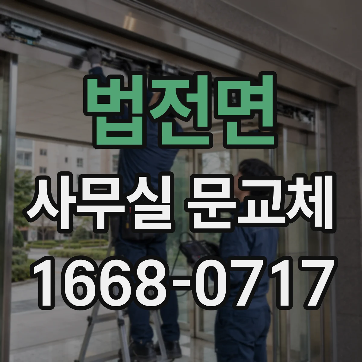 법전면 사무실 문교체