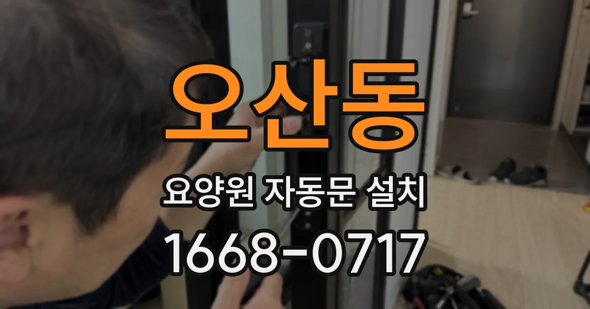 오산동 요양원 자동문 설치