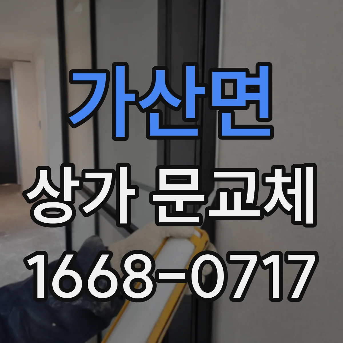 가산면 상가 문교체