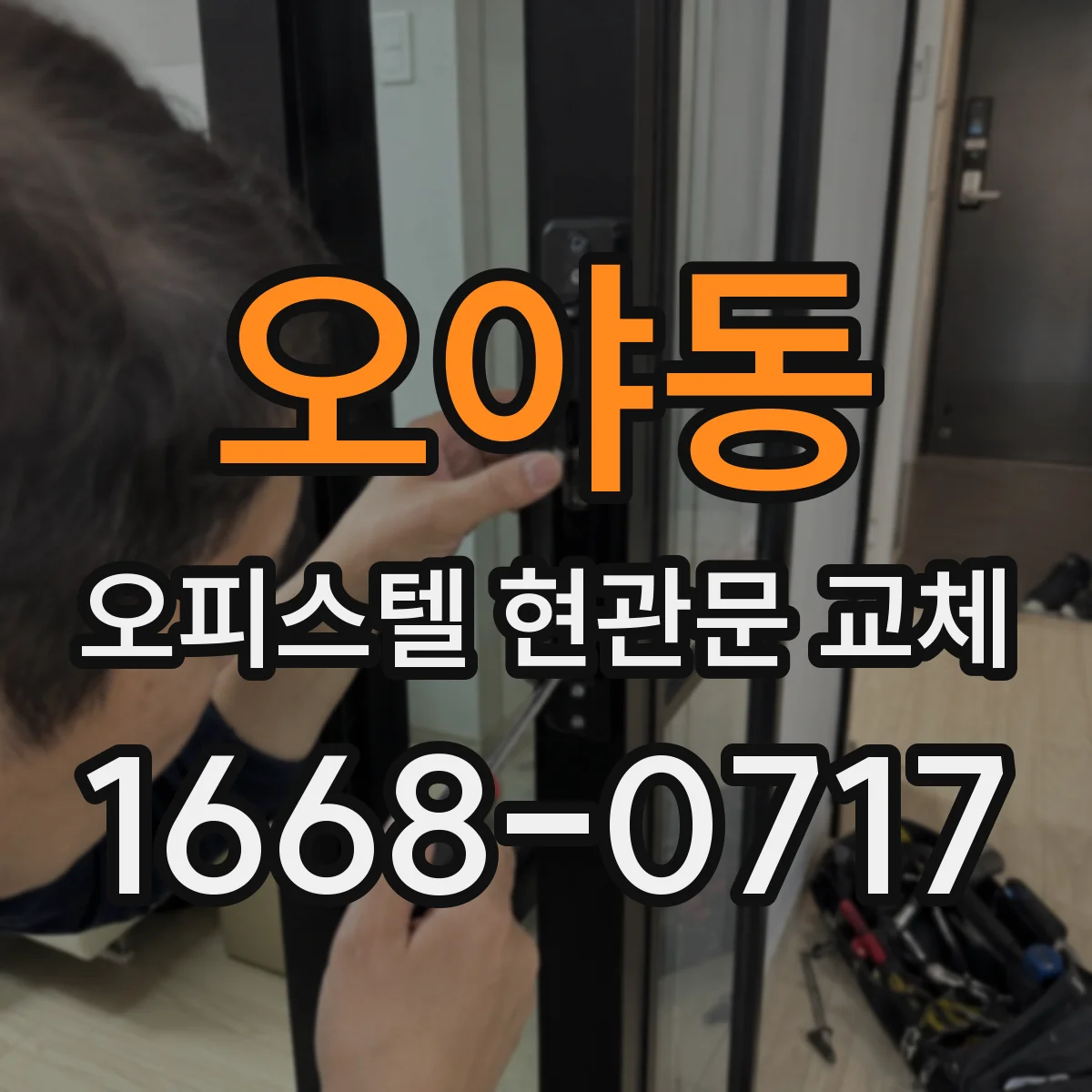 오야동 오피스텔 현관문 교체