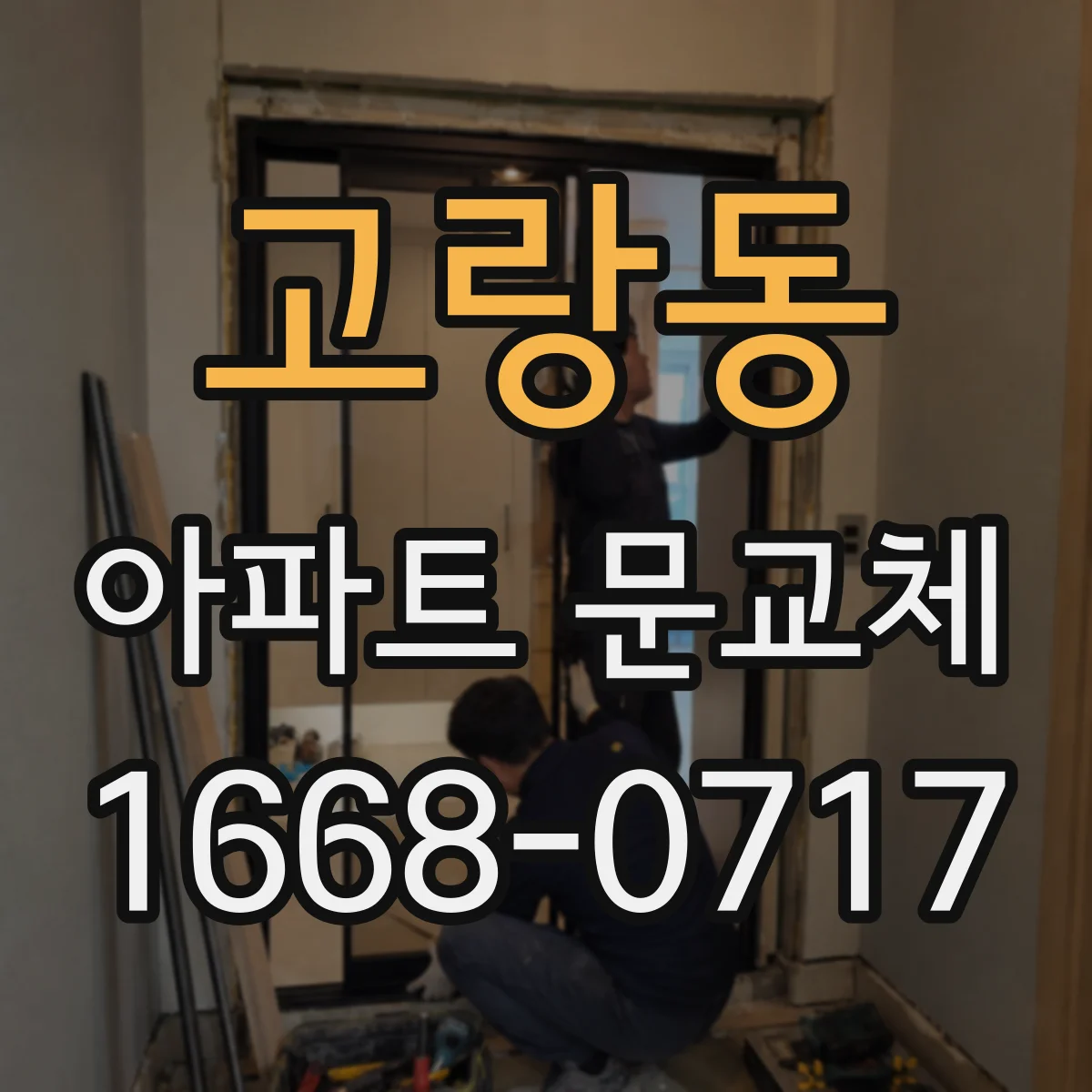 고랑동 아파트 문교체