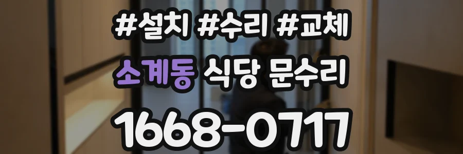 소계동 식당 문수리