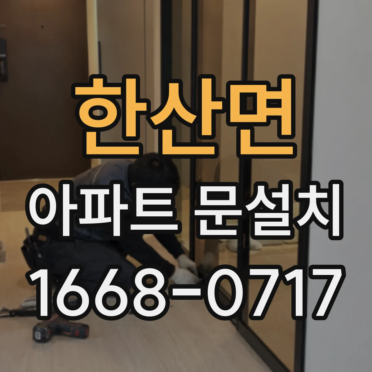 한산면 아파트 문설치