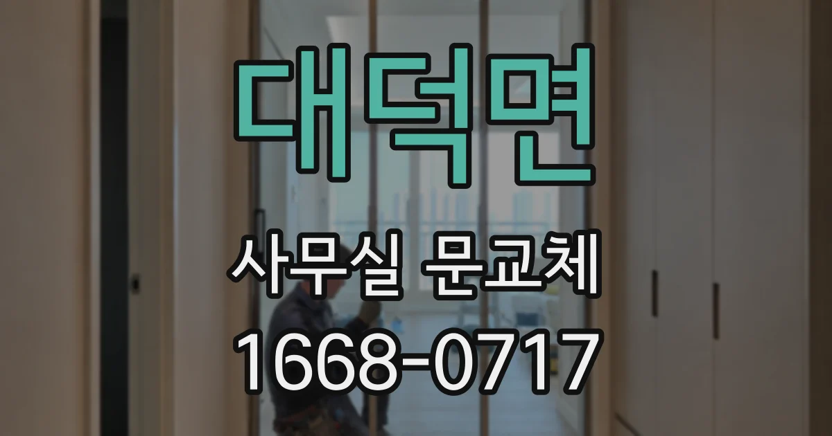 대덕면 사무실 문교체