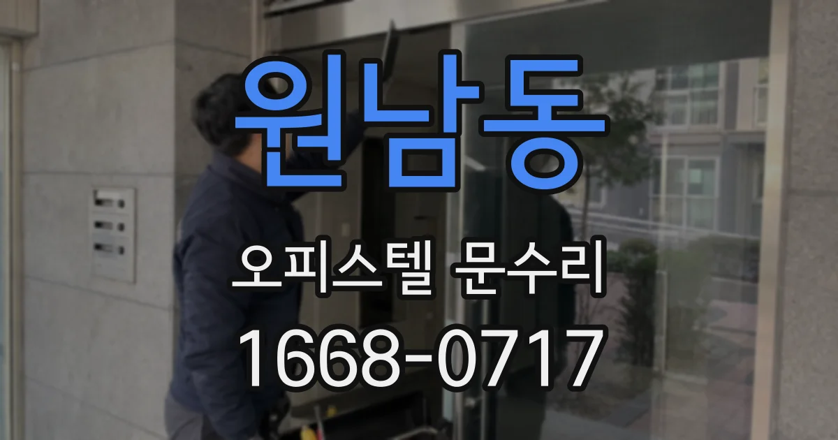 원남동 오피스텔 문수리