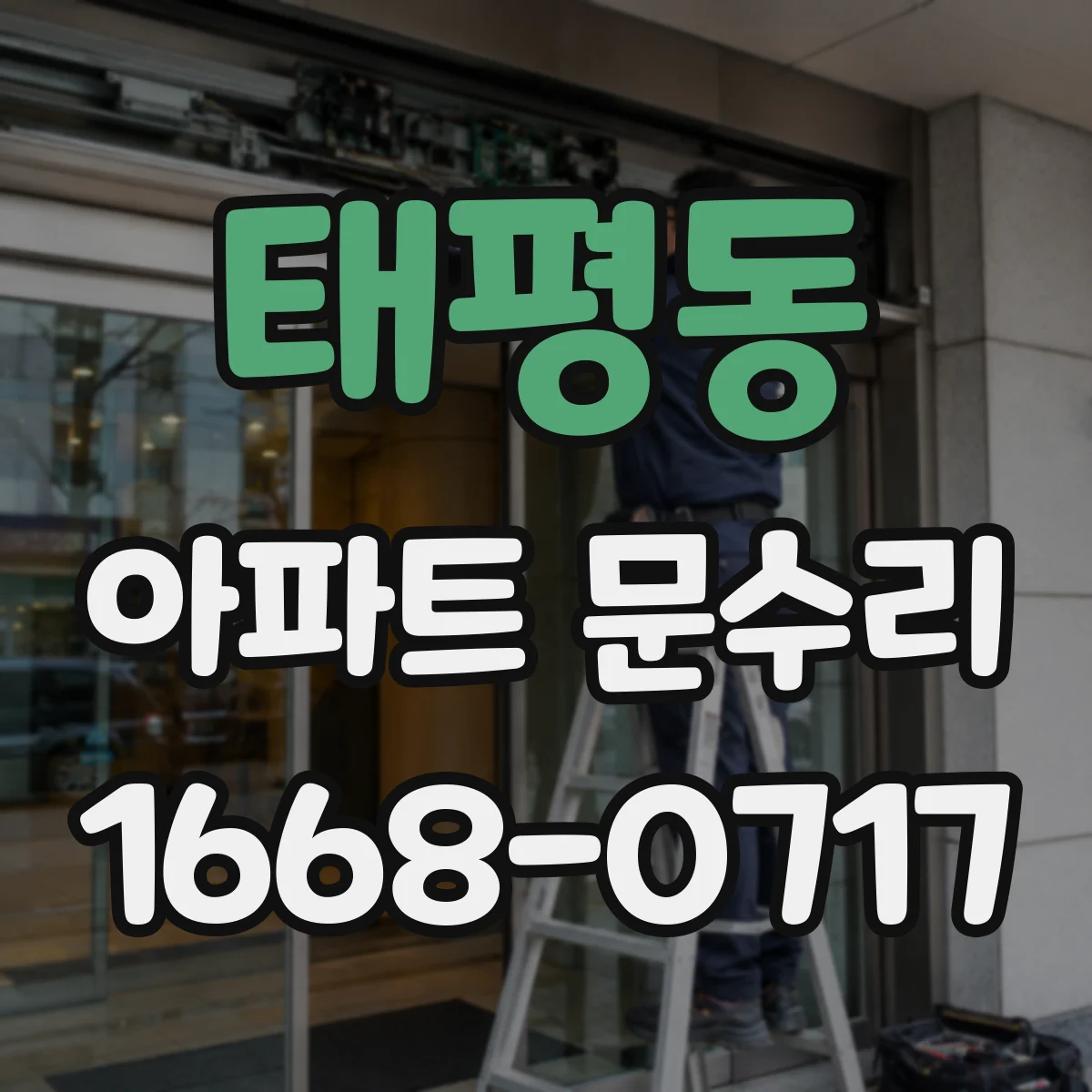 태평동 아파트 문수리