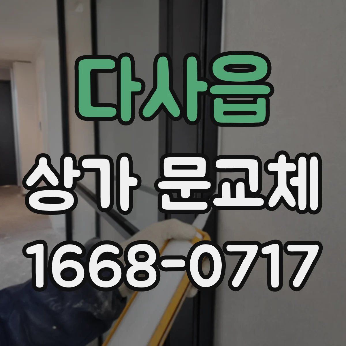 다사읍 상가 문교체