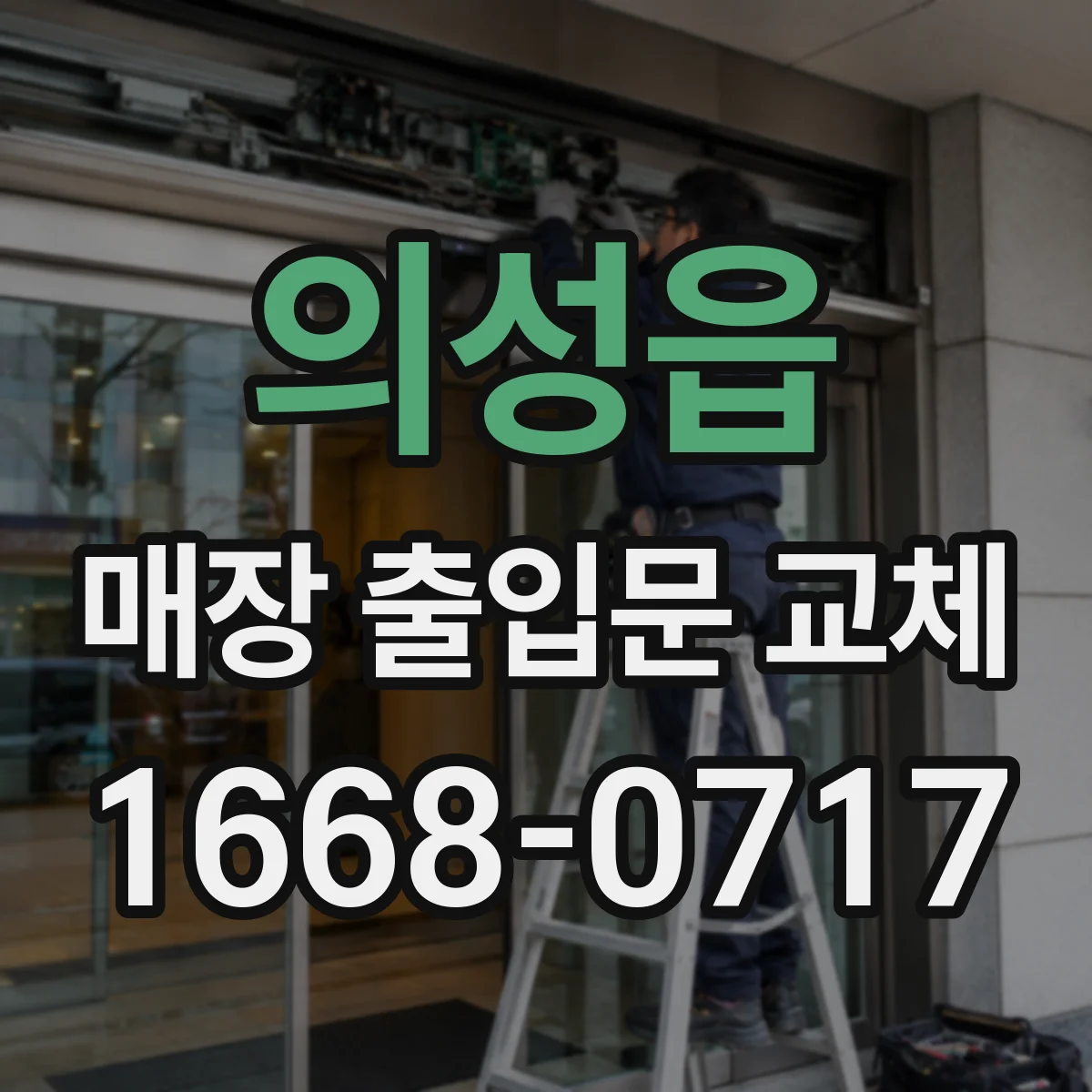 의성읍 매장 출입문 교체