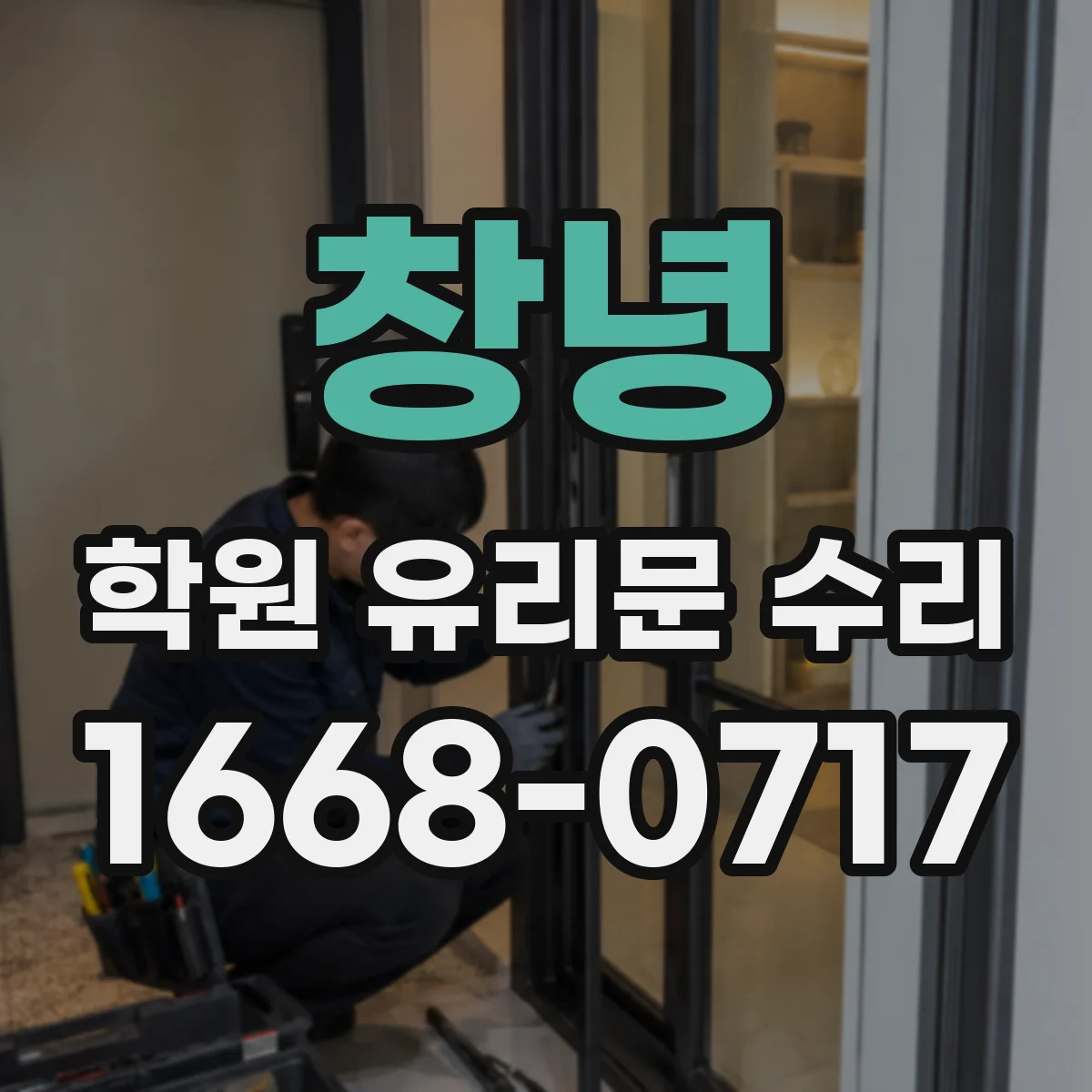 창녕 학원 유리문 수리