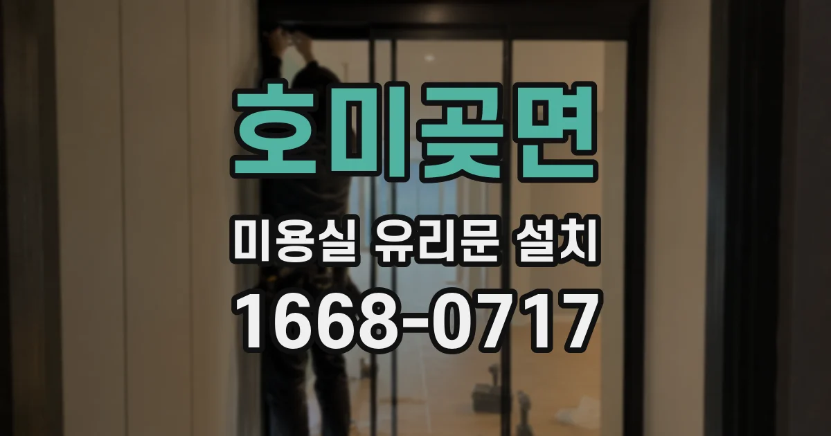 호미곶면 미용실 유리문 설치