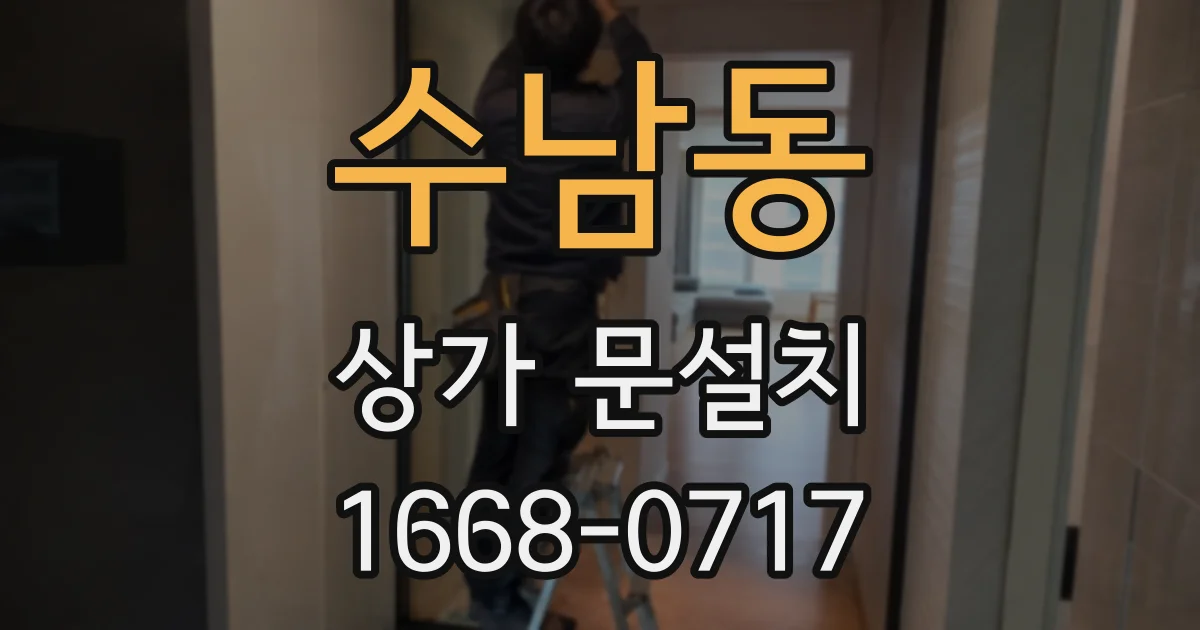수남동 상가 문설치