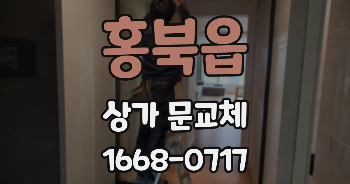 홍북읍 상가 문교체