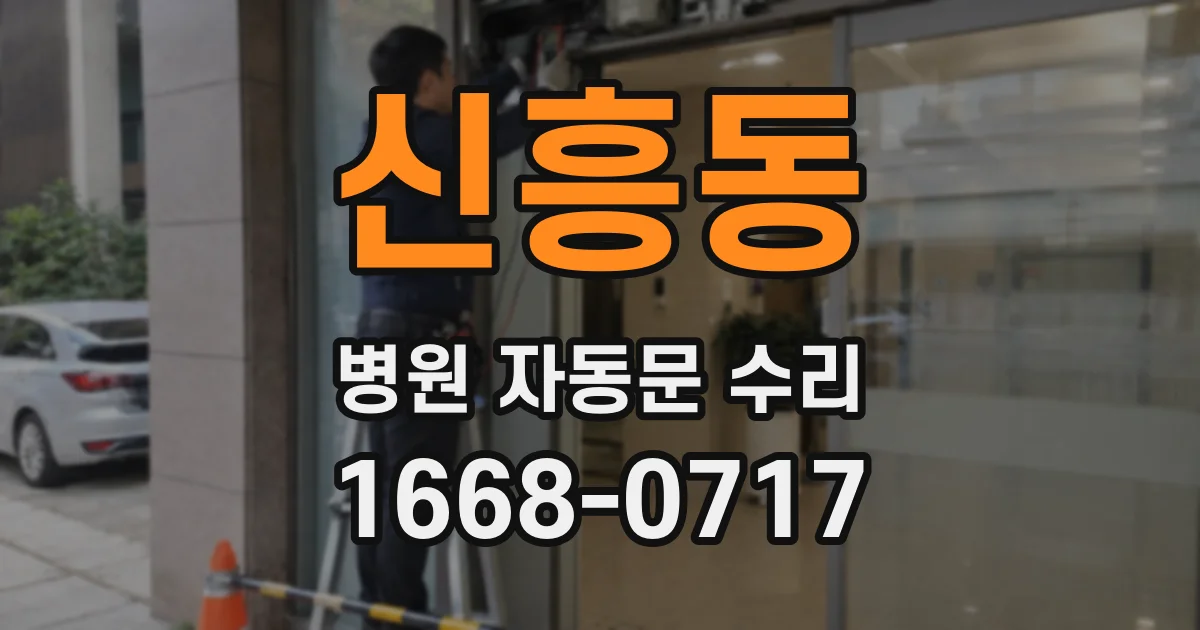 신흥동 병원 자동문 수리