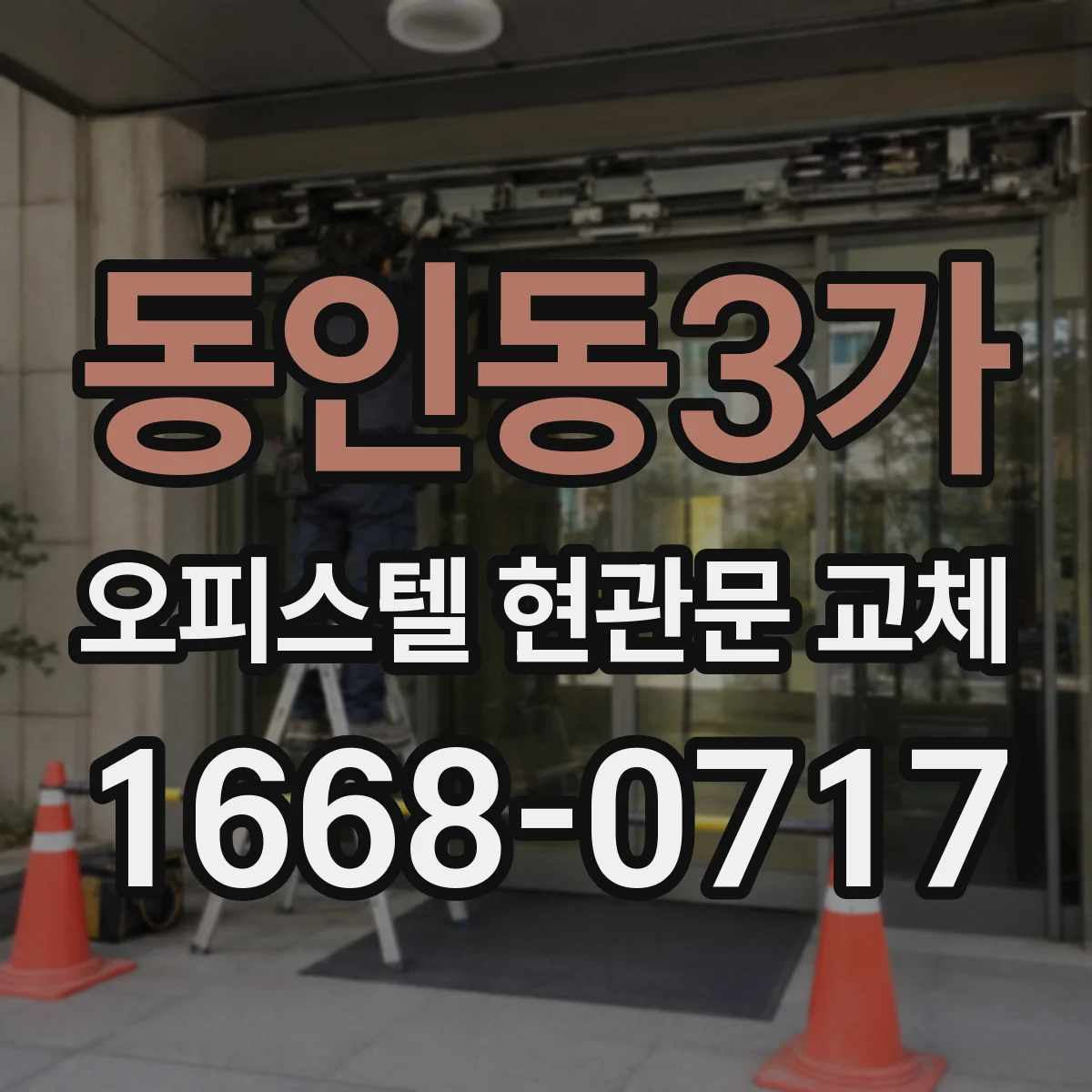 동인동3가 오피스텔 현관문 교체