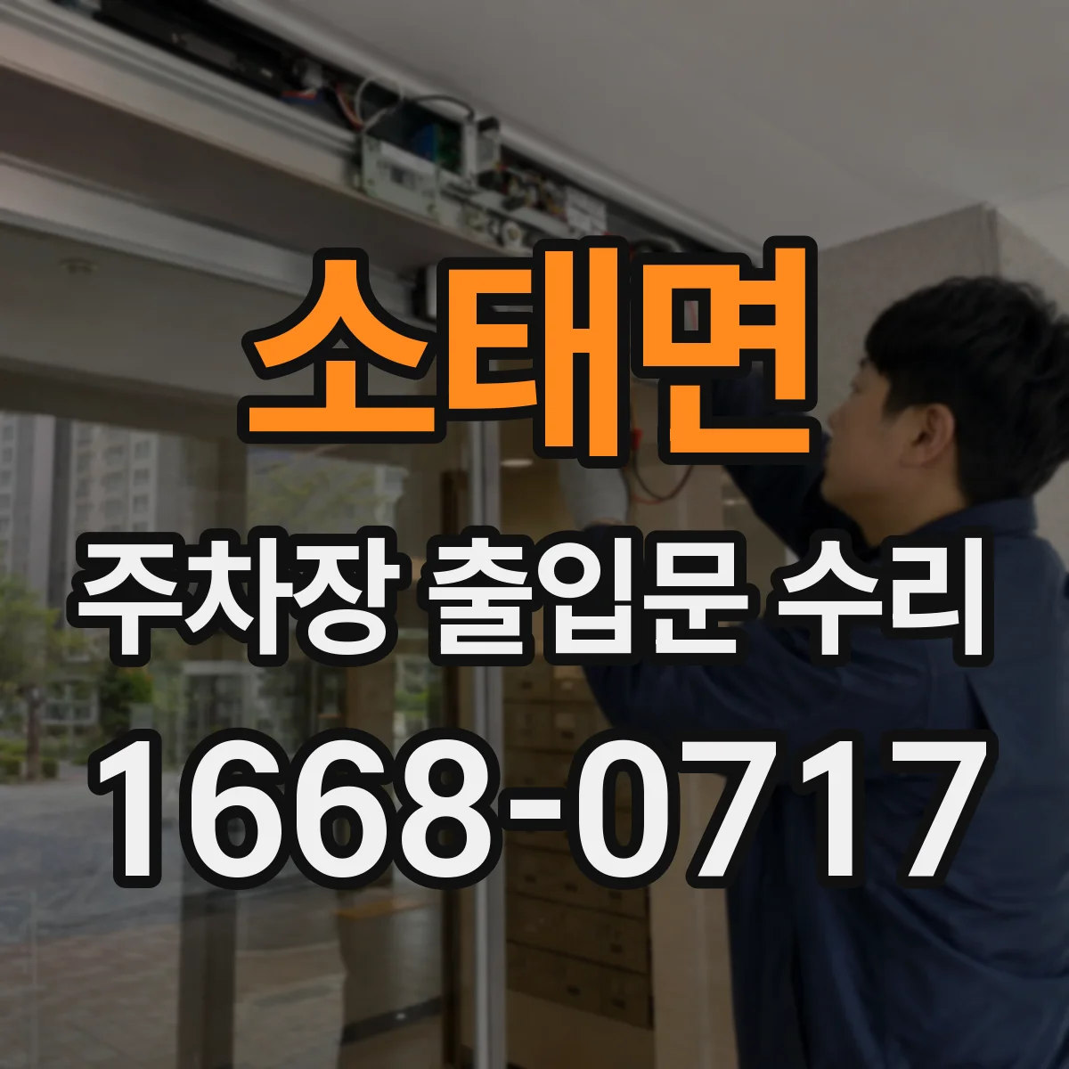 소태면 주차장 출입문 수리