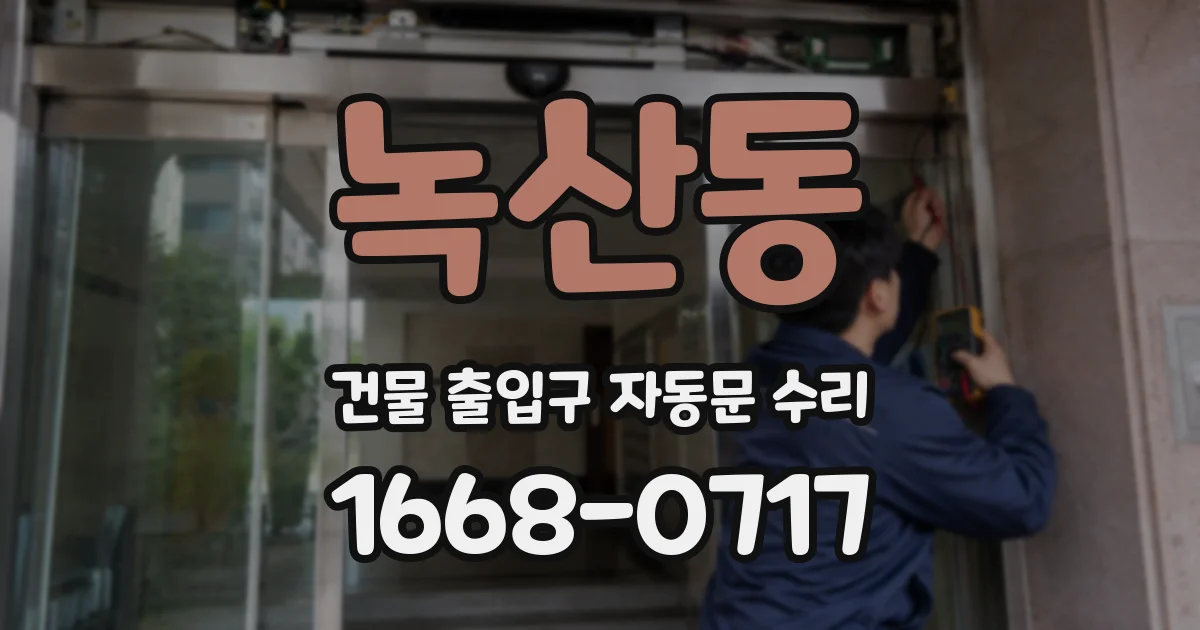녹산동 건물 출입구 자동문 수리