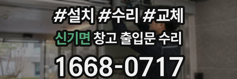 신기면 창고 출입문 수리