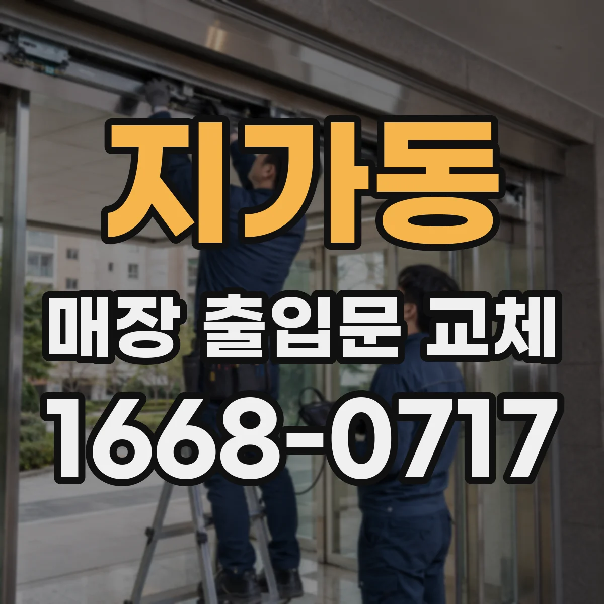지가동 매장 출입문 교체