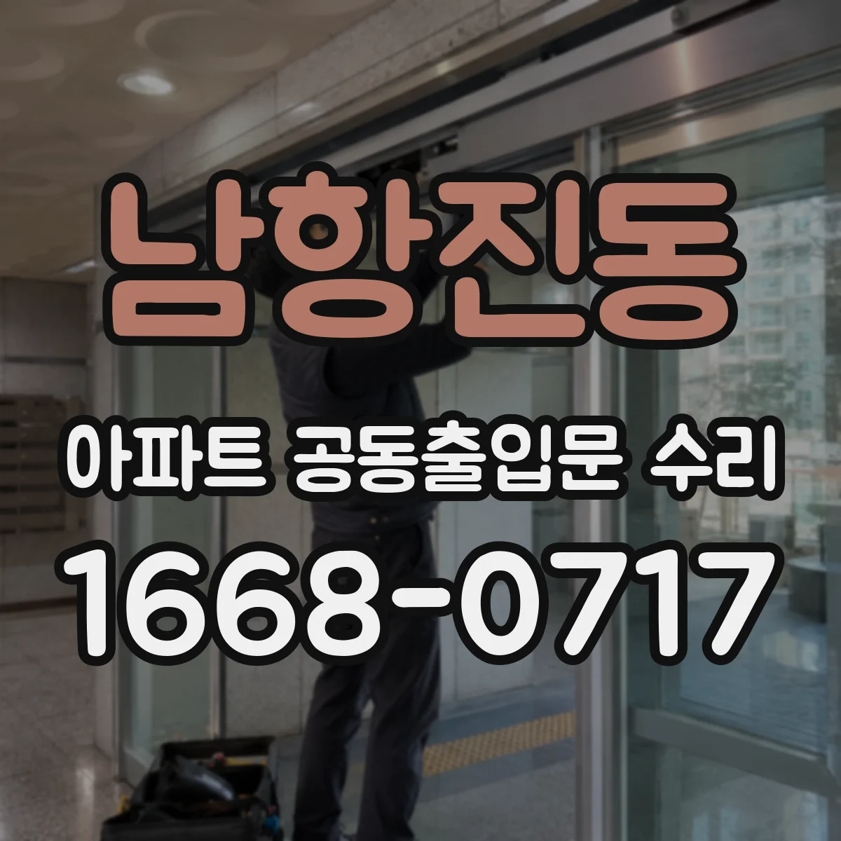 남항진동 아파트 공동출입문 수리