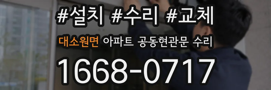 대소원면 아파트 공동현관문 수리