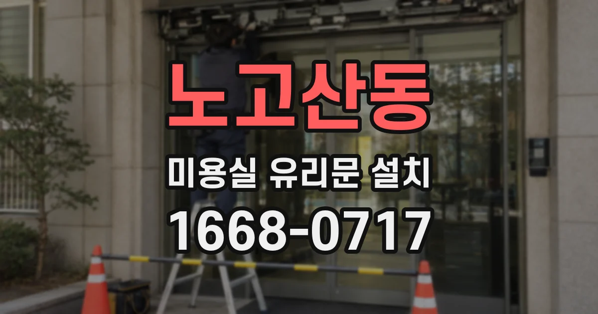 노고산동 미용실 유리문 설치