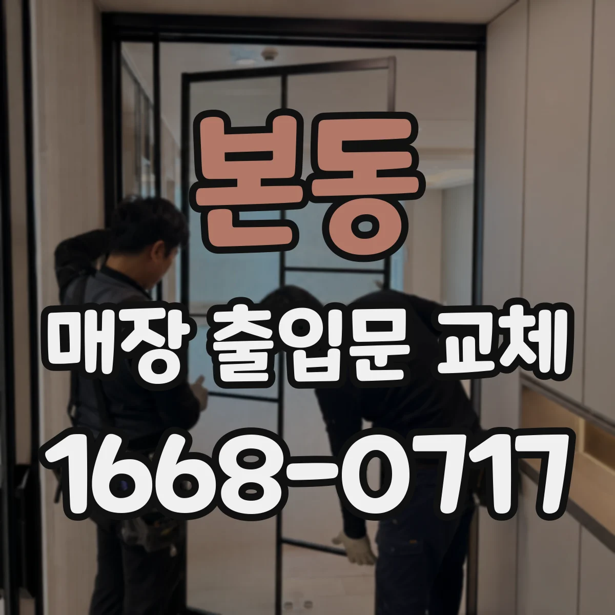 본동 매장 출입문 교체