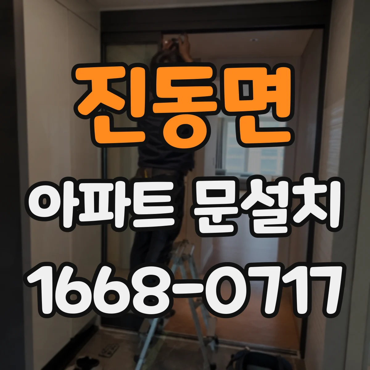 진동면 아파트 문설치