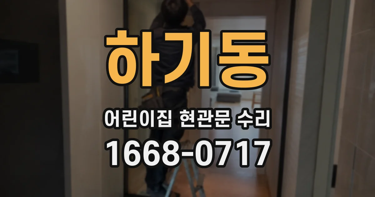 하기동 어린이집 현관문 수리