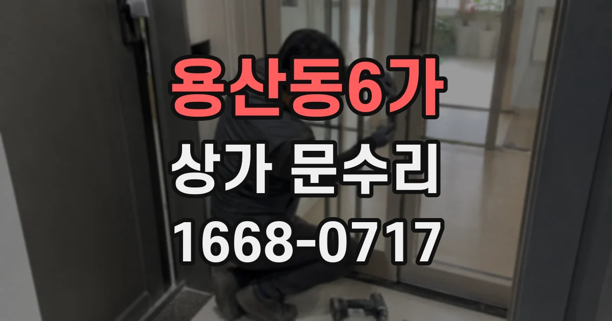 용산동6가 상가 문수리