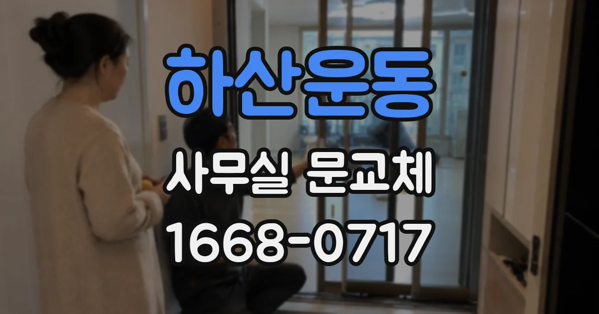 하산운동 사무실 문교체