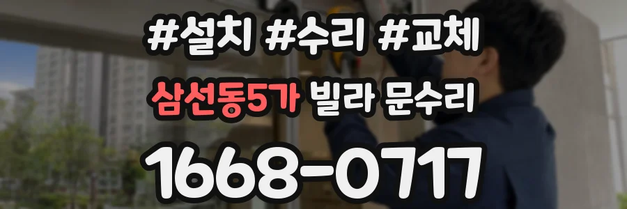 삼선동5가 빌라 문수리
