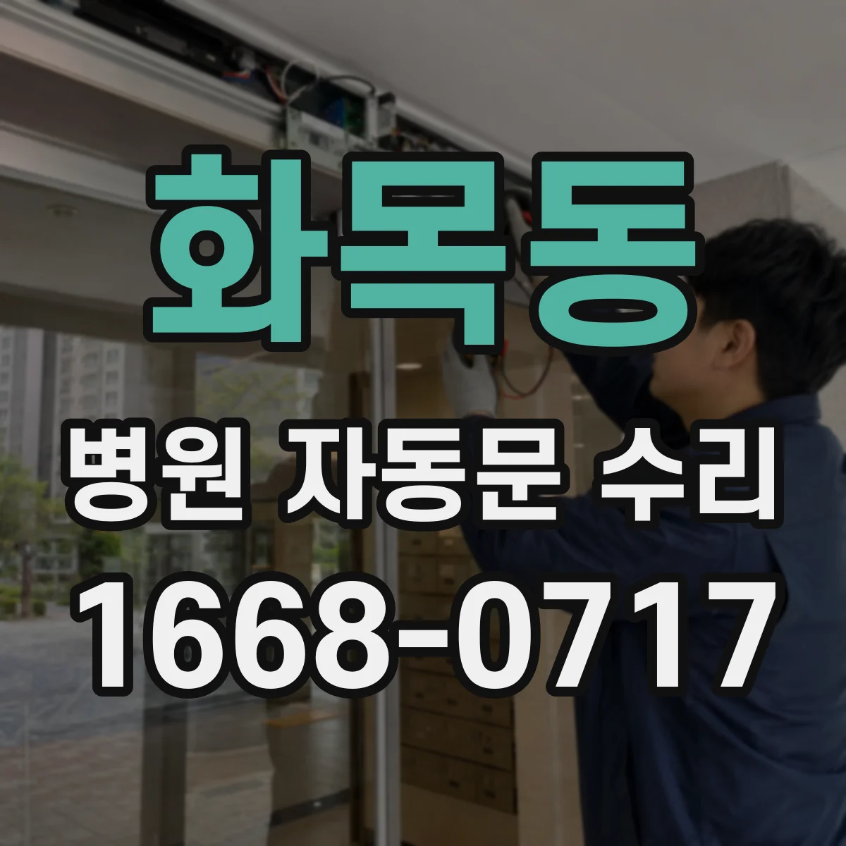 화목동 병원 자동문 수리